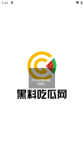 一个黑料